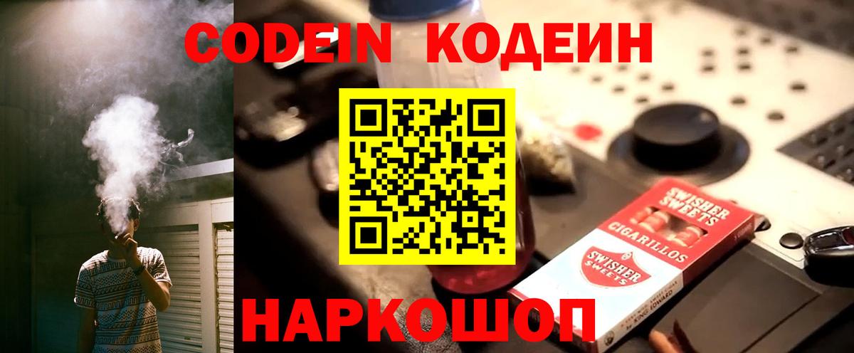 Кодеиновый сироп Lean напиток Lean (лин)  Вход с VPN  Мирный  Codein Purple Drank 